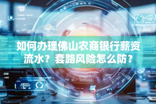 如何办理佛山农商银行薪资流水?套路风险怎么防?