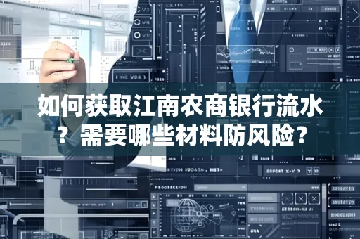 如何获取江南农商银行流水?需要哪些材料防风险?