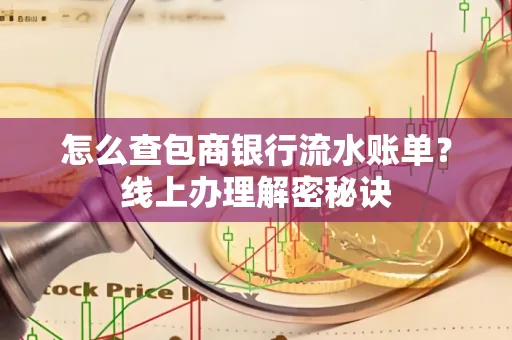 怎么查包商银行流水账单?线上办理解密秘诀