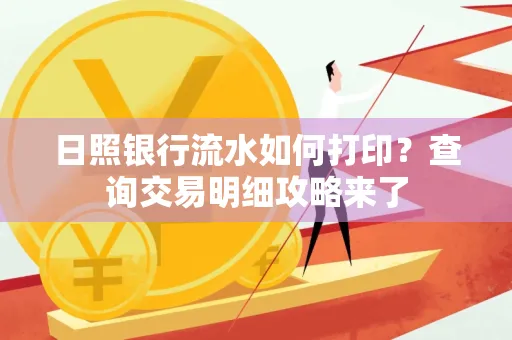 日照银行流水如何打印?查询交易明细攻略来了