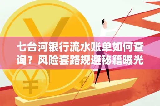 七台河银行流水账单如何查询?风险套路规避秘籍曝光?