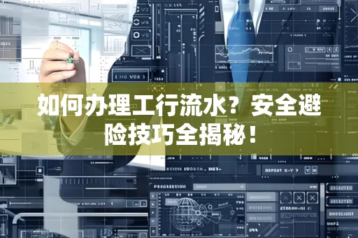 如何办理工行流水?安全避险技巧全揭秘!