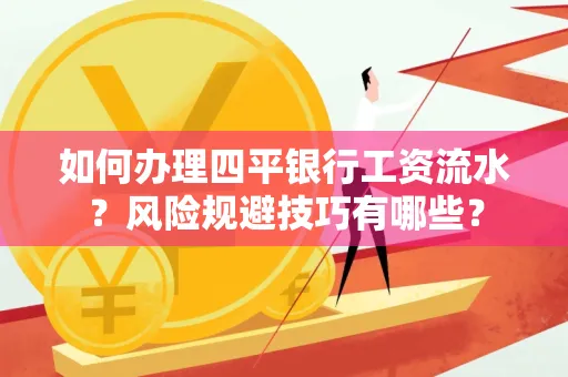 如何办理四平银行工资流水?风险规避技巧有哪些?