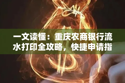 一文读懂:重庆农商银行流水打印全攻略,快捷申请指南速收藏
