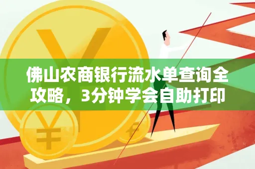 佛山农商银行流水单查询全攻略,3分钟学会自助打印