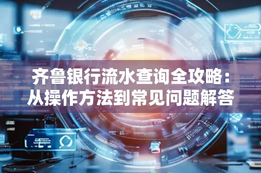 齐鲁银行流水查询全攻略:从操作方法到常见问题解答
