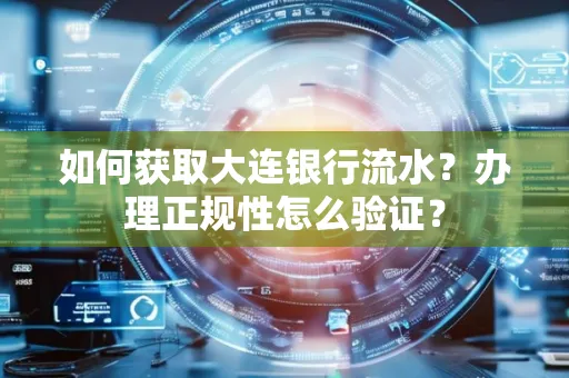 如何获取大连银行流水?办理正规性怎么验证?