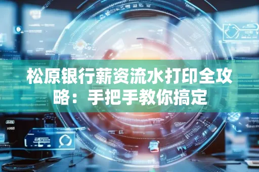 松原银行薪资流水打印全攻略:手把手教你搞定