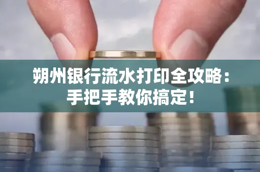 朔州银行流水打印全攻略:手把手教你搞定!
