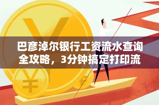 巴彦淖尔银行工资流水查询全攻略,3分钟搞定打印流程
