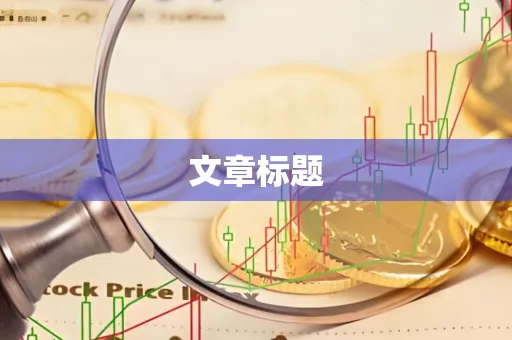 文章标题