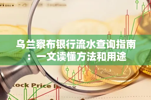 乌兰察布银行流水查询指南:一文读懂方法和用途
