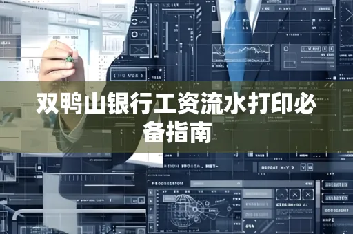 双鸭山银行工资流水打印必备指南
