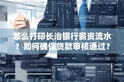 怎么打印长治银行薪资流水？如何确保贷款审核通过？