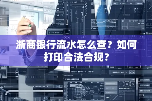 浙商银行流水怎么查?如何打印合法合规?
