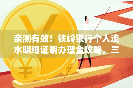 亲测有效!铁岭银行个人流水明细证明办理全攻略,三天拿证不绕路