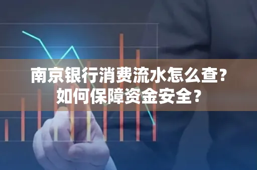 南京银行消费流水怎么查?如何保障资金安全?