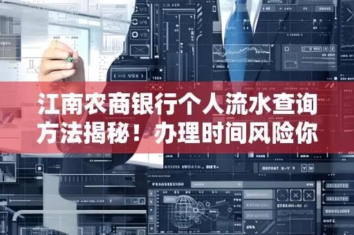 江南农商银行个人流水查询方法揭秘!办理时间风险你了解吗?实用指南
