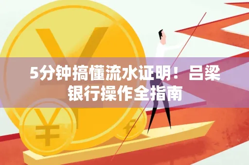 5分钟搞懂流水证明!吕梁银行操作全指南