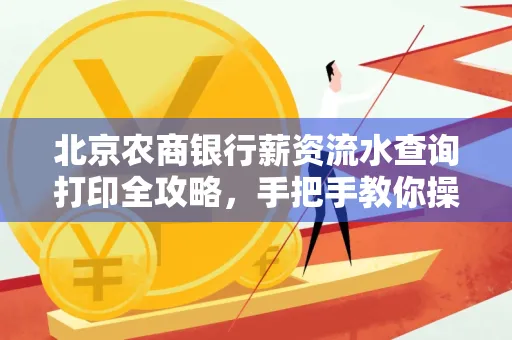 北京农商银行薪资流水查询打印全攻略,手把手教你操作