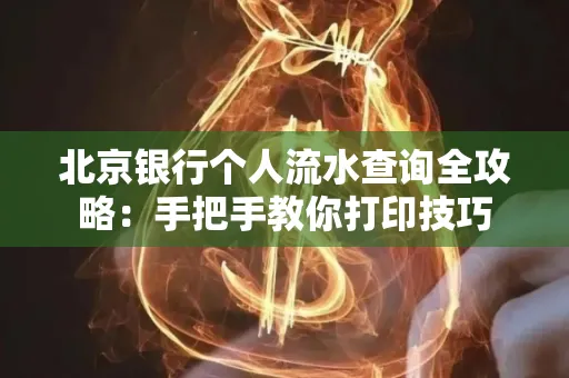 北京银行个人流水查询全攻略:手把手教你打印技巧