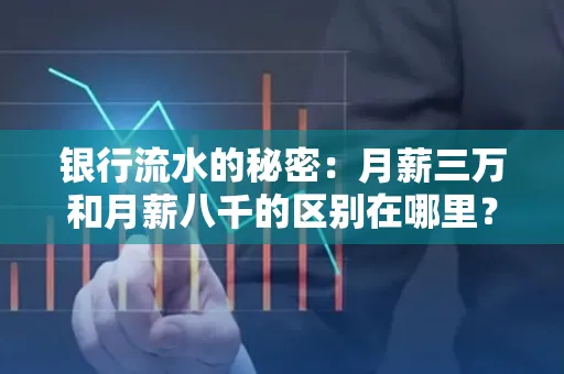 银行流水的秘密:月薪三万和月薪八千的区别在哪里?