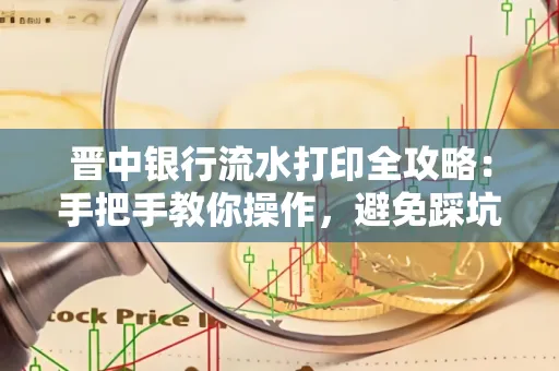 晋中银行流水打印全攻略:手把手教你操作,避免踩坑