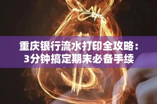 重庆银行流水打印全攻略:3分钟搞定期末必备手续