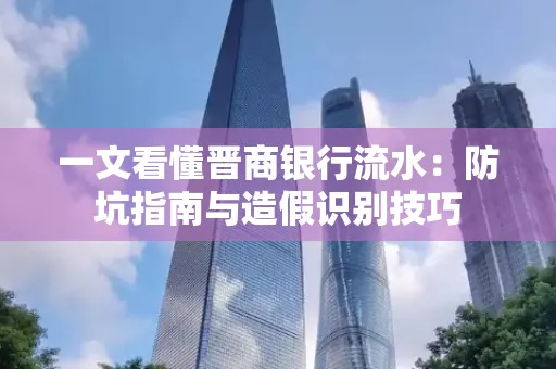 一文看懂晋商银行流水:防坑指南与造假识别技巧