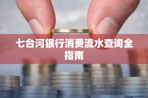 七台河银行消费流水查询全指南