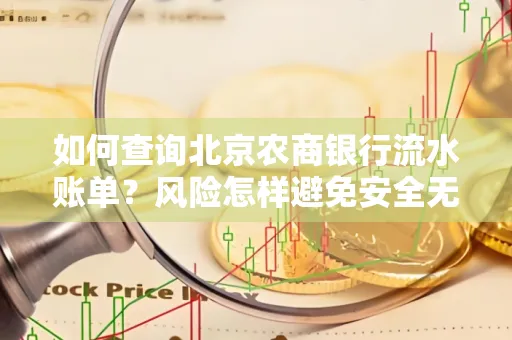 如何查询北京农商银行流水账单?风险怎样避免安全无忧?