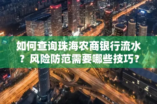 如何查询珠海农商银行流水?风险防范需要哪些技巧?