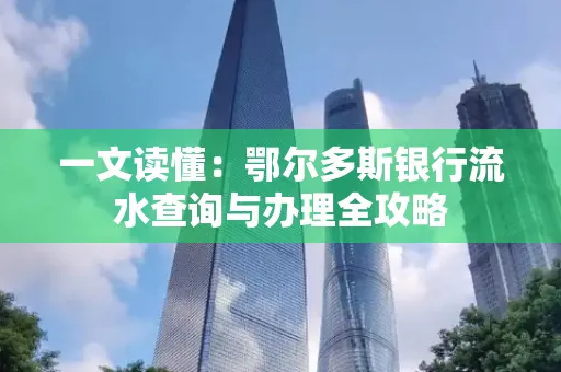 一文读懂:鄂尔多斯银行流水查询与办理全攻略