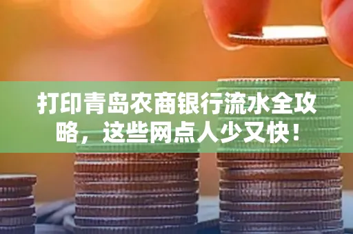 打印青岛农商银行流水全攻略,这些网点人少又快!