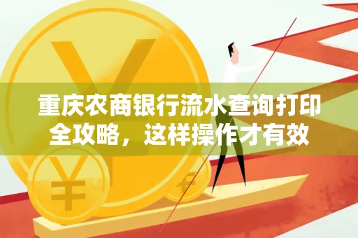 重庆农商银行流水查询打印全攻略，这样操作才有效