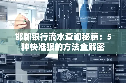 邯郸银行流水查询秘籍:5种快准狠的方法全解密