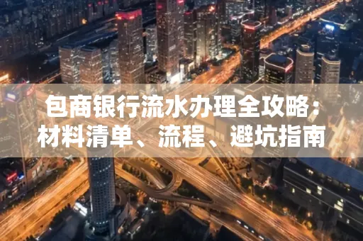包商银行流水办理全攻略:材料清单、流程、避坑指南