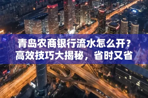 青岛农商银行流水怎么开?高效技巧大揭秘,省时又省心!