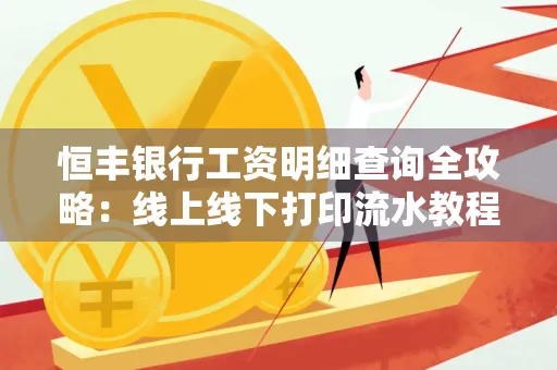 恒丰银行工资明细查询全攻略：线上线下打印流水教程