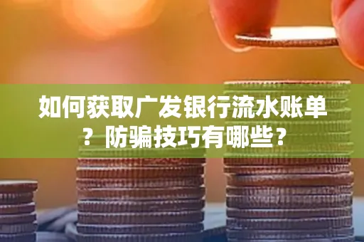 如何获取广发银行流水账单?防骗技巧有哪些?