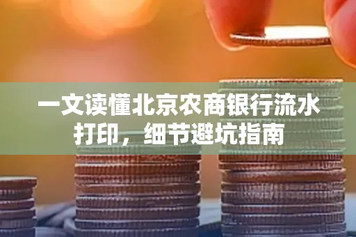 一文读懂北京农商银行流水打印,细节避坑指南